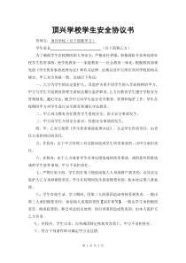 顶兴学校安全协议书