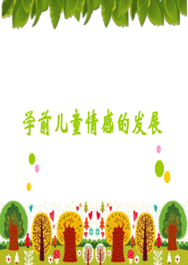 学前儿童情绪发展