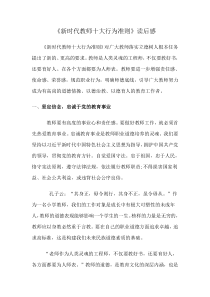 《新时代教师十大行为准则》读后感