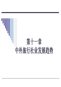 第十一章 中外旅行社发展趋势