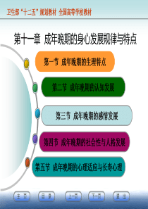 第十一章成人晚期的身心发展规律与特点