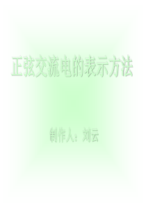 正弦交流电的表示方法