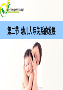 第十一章第二节幼儿人际关系的发展