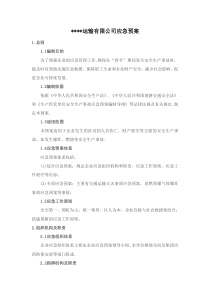 车辆运输企业应急预案