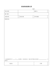 设备检查监督记录