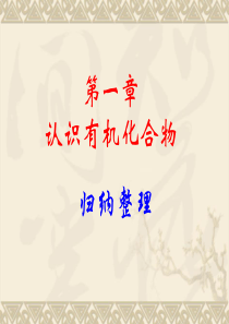 选修五-有机化学基础1.5《归纳与整理-第一章全章知识复习》