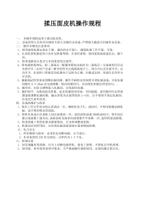 压面机操作规程