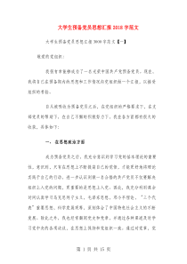 大学生预备党员思想汇报3000字范文