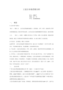 王老吉市场营销分析