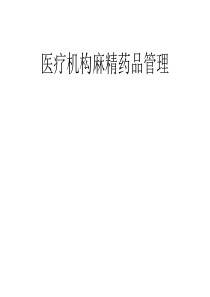 麻醉药品