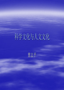 科学文化与人文文化