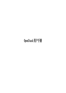 OpenStack-用户手册