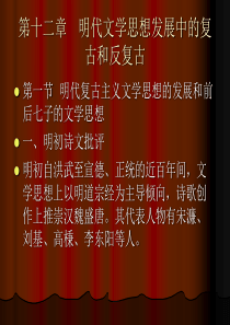 第十二章 明代文学思想发展中的