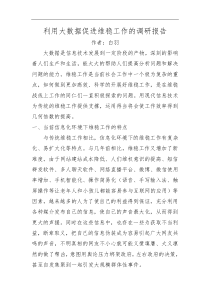 利用大数据促进维稳工作的调查研究报告