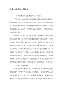 科学、技术与人类未来-文档资料