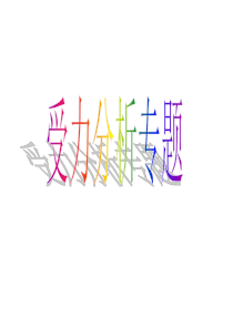 受力分析、整体法和隔离法.