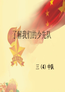 中国少年先锋队PPT新