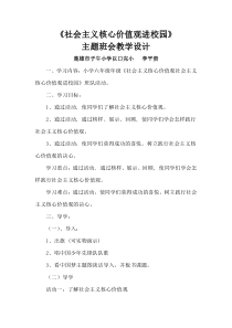 社会主义核心价值观进校园主题班会教学设计