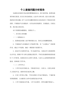 个人查摆问题分析