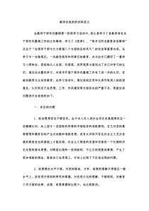 教师自我剖析材料范文