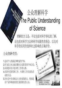 公众理解科学