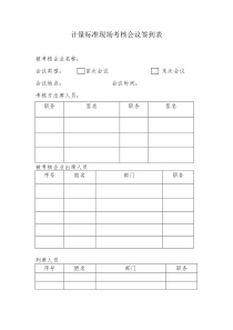 计量标准现场考核会议签到表