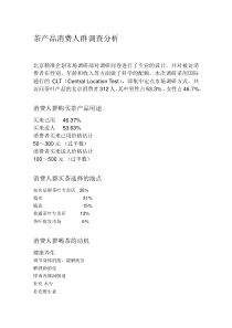 茶产品消费人群调查分析