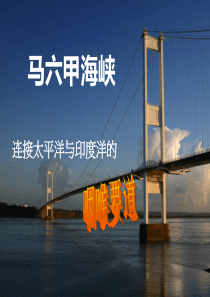 马六甲海峡--微课