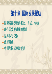 第十章国际发展援助