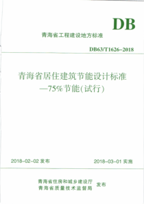 青海省居住建筑节能设计标准—75%节能(试行)-DB63-T1626-2018