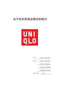 优衣库商业模式分析