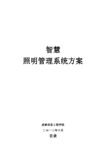 智慧路灯照明管理系统方案