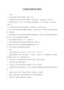 工程资料员职责与要求