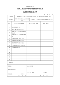 边坡工程安全和使用功能检验资料核查及主要功能抽查记录