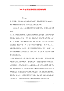 2018年国际博物馆日活动策划