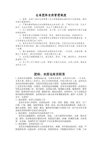 农药化肥管理制度和仓管管理职责