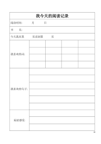 小学阅读记录表