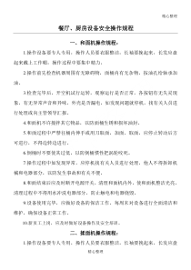 餐厅、厨房操作设备安全操作规程