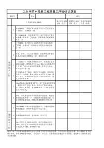 卫生间防水隐蔽验收记录表