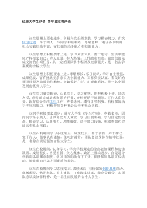 优秀大学生评语-学年鉴定表评语