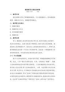 健康教育主题班会教案2