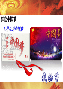 中国梦教学课件