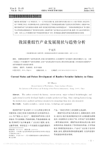 我国重组竹产业发展现状与趋势分析