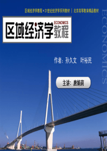 第四章区域经济发展与产业结构