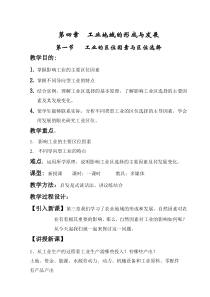 第四章工业地域的形成与发展教案