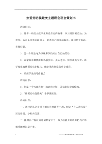 热爱劳动我最美主题班会班会策划书