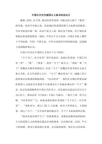 中国古代历史爱国主义意识形态论文