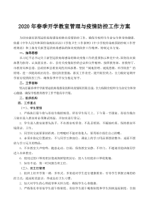 2020年春季开学教室管理与疫情防控方案