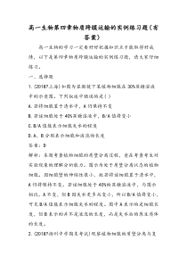 高一生物第四章物质跨膜运输的实例练习题(有答案)