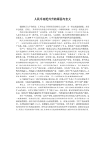 人民币内贬外升的原因与含义